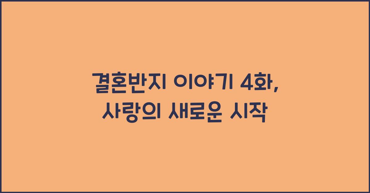 결혼반지 이야기 4화