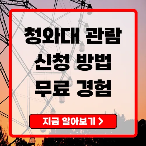 청와대 관람