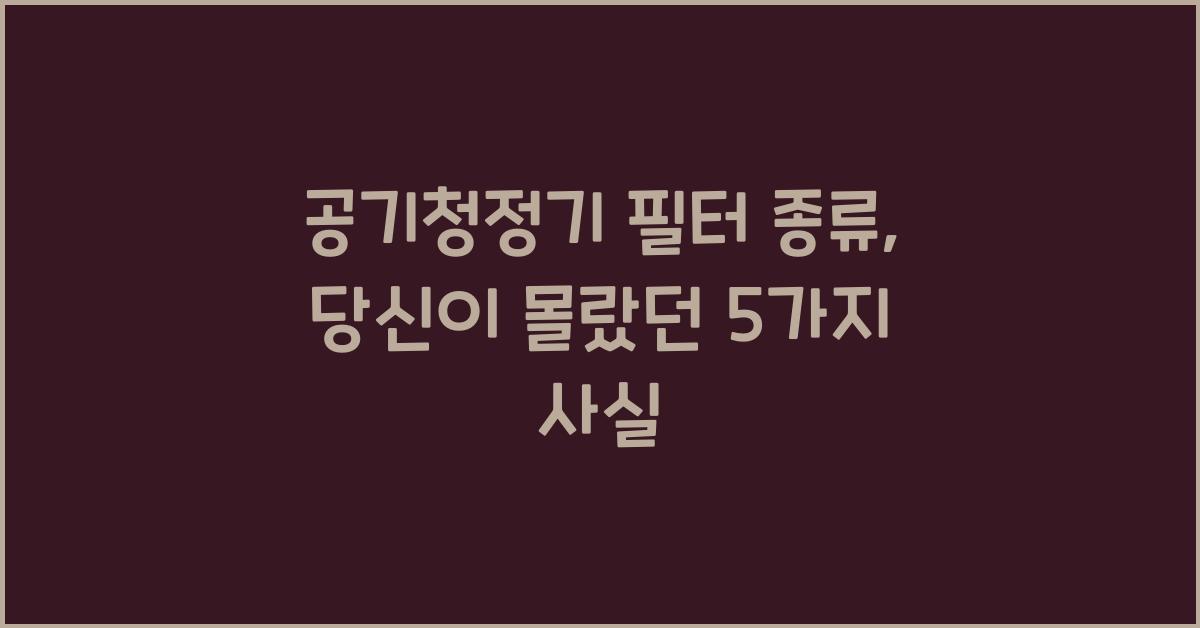 공기청정기 필터 종류