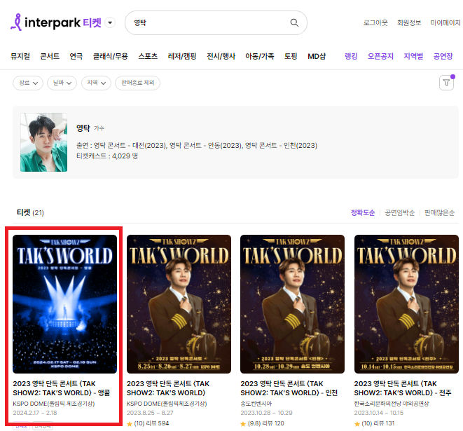 인터파크티켓-홈페이지