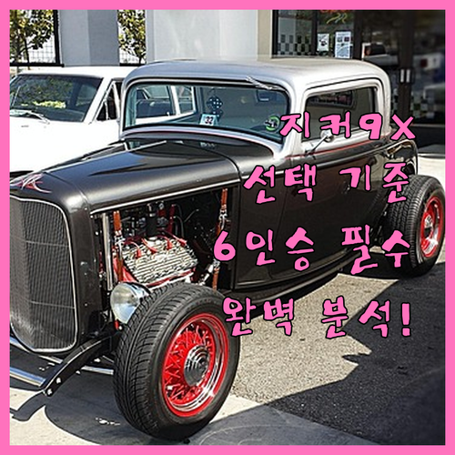 패밀리카 선택 기준 지커 9X 6인승..