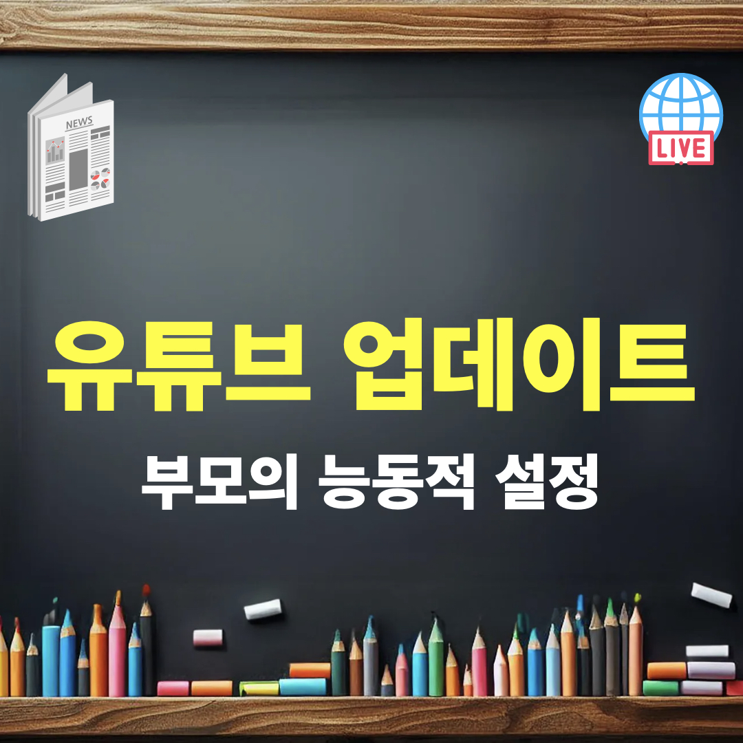 유튜브업데이트_성공적용법