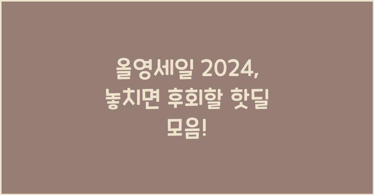 올영세일