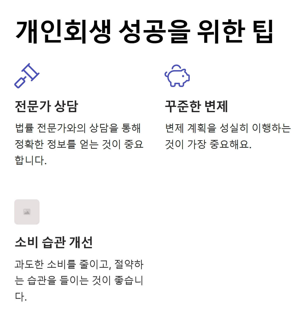 개인회생-성공-팁