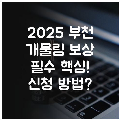 2025년 부천시 시민안전보험 개물림..