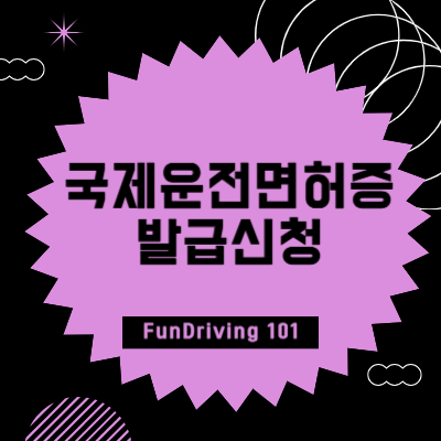 국제운전면허증 발급 썸네일