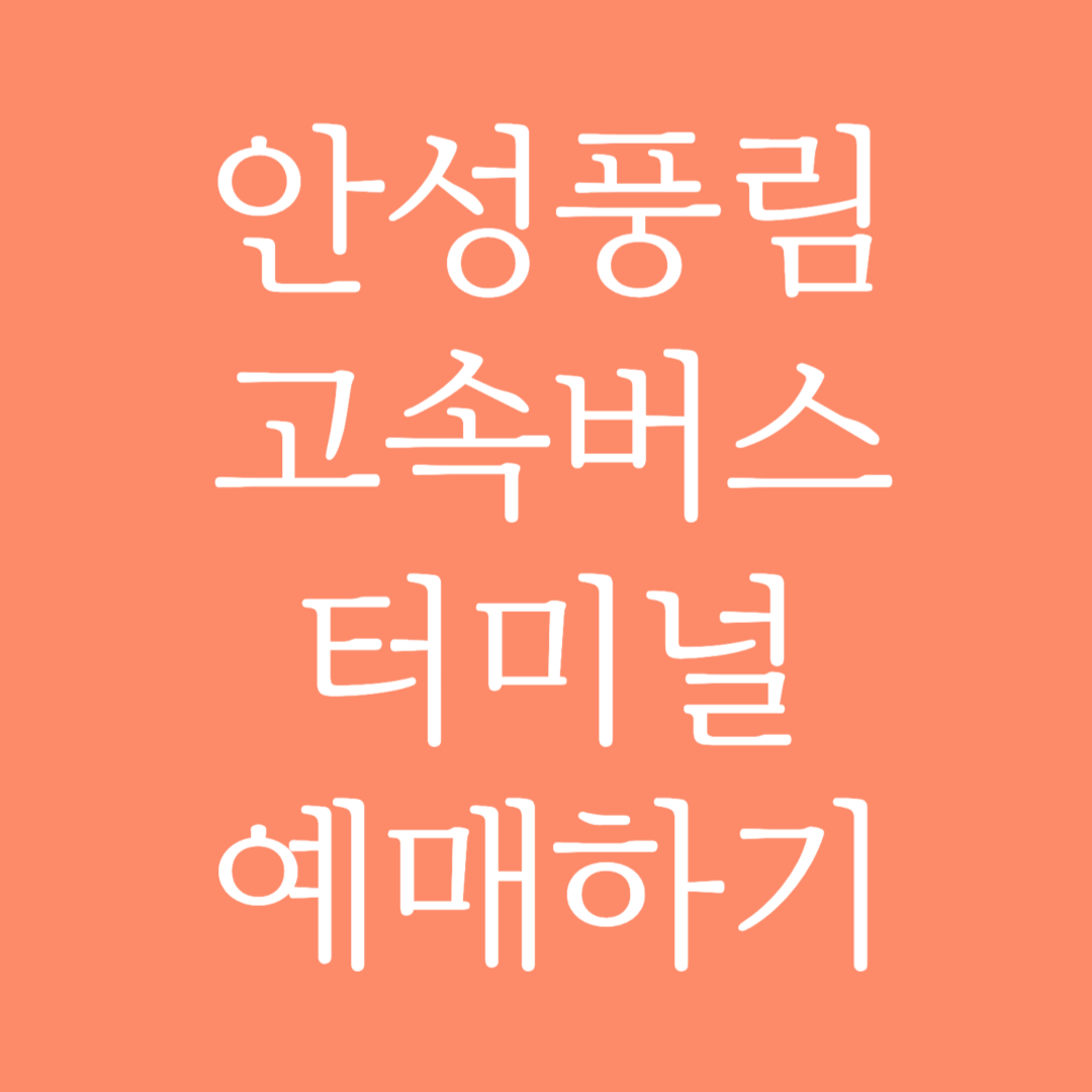 안성풍림 실시간 고속버스터미널 시간표 조회 및 예매하기