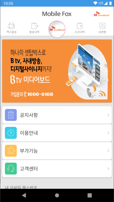 핸드폰 무료 팩스 보내기 사용법, 모바일 팩스 설치