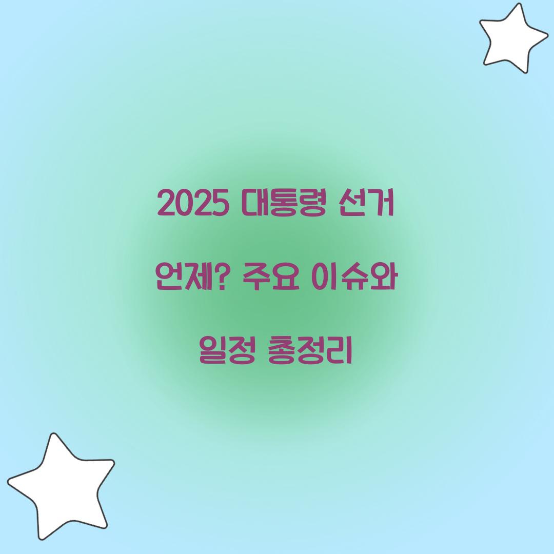 2025 대통령 선거 언제