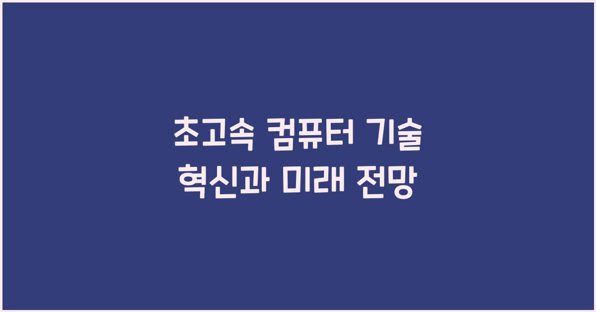 초고속 컴퓨터 기술