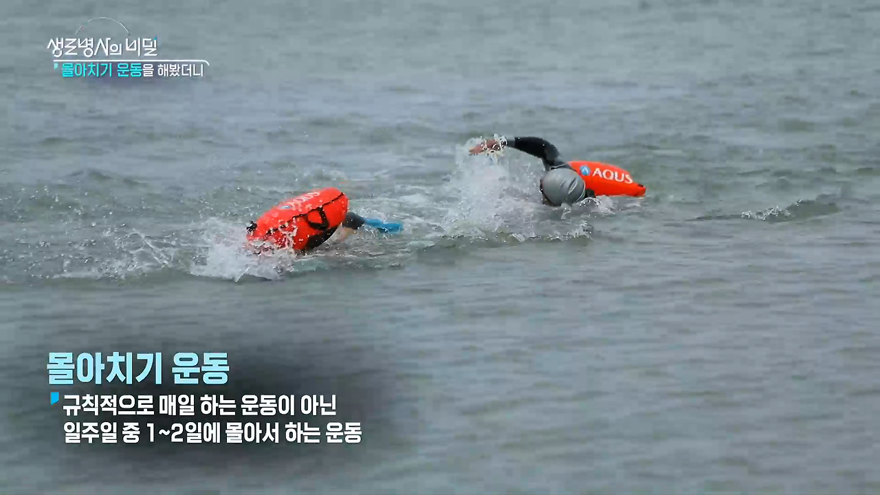 생로병사의 비밀 몰아치기 운동