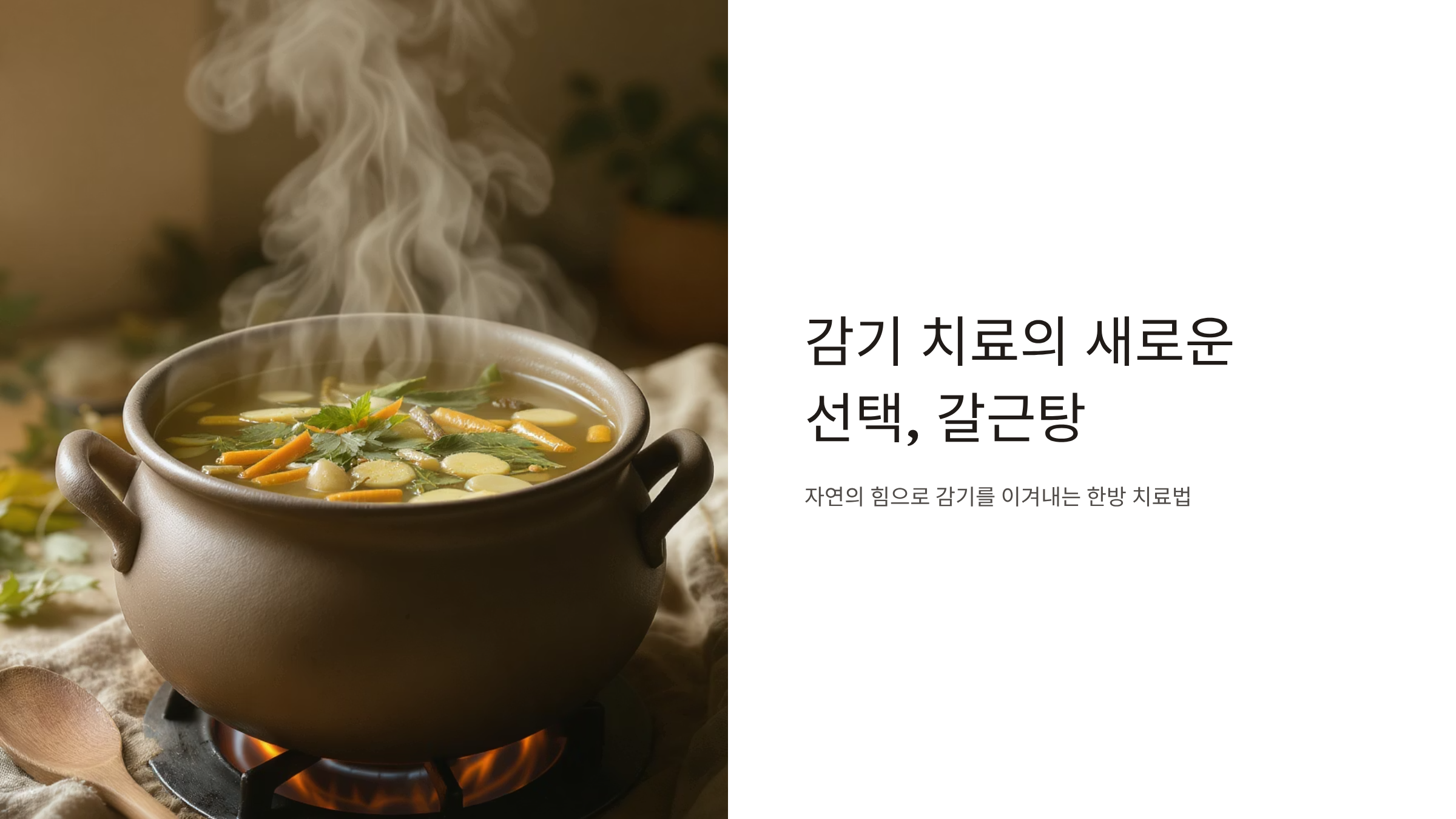 갈근탕이 감기 초기 증상 잡는 진짜 이유
