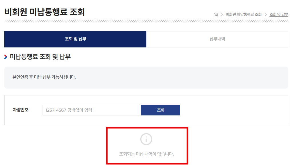 고속도로-통행료-홈페이지에서-하이패스-미납요금-납부하기