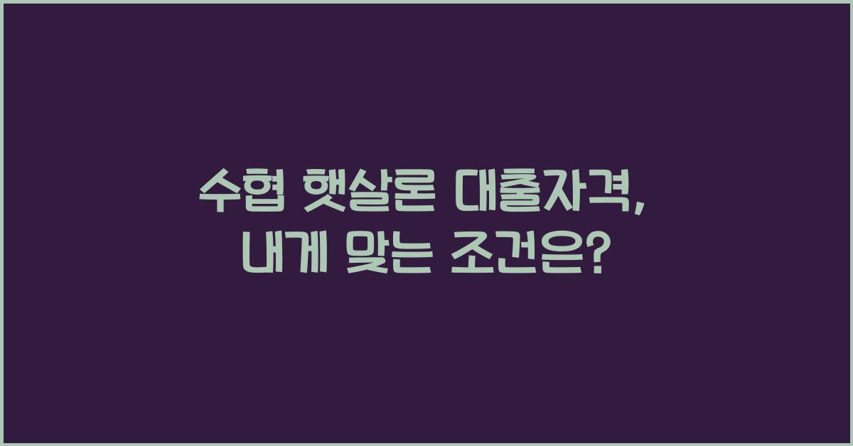수협 햇살론 대출자격