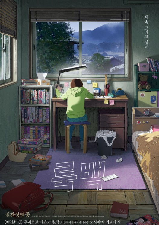 영화 룩백, 후회와 사랑, 과거와 현재의 통찰