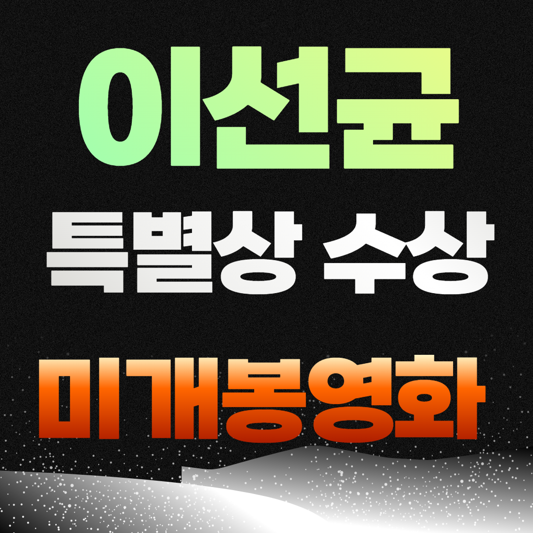 이선균 특별상 수상