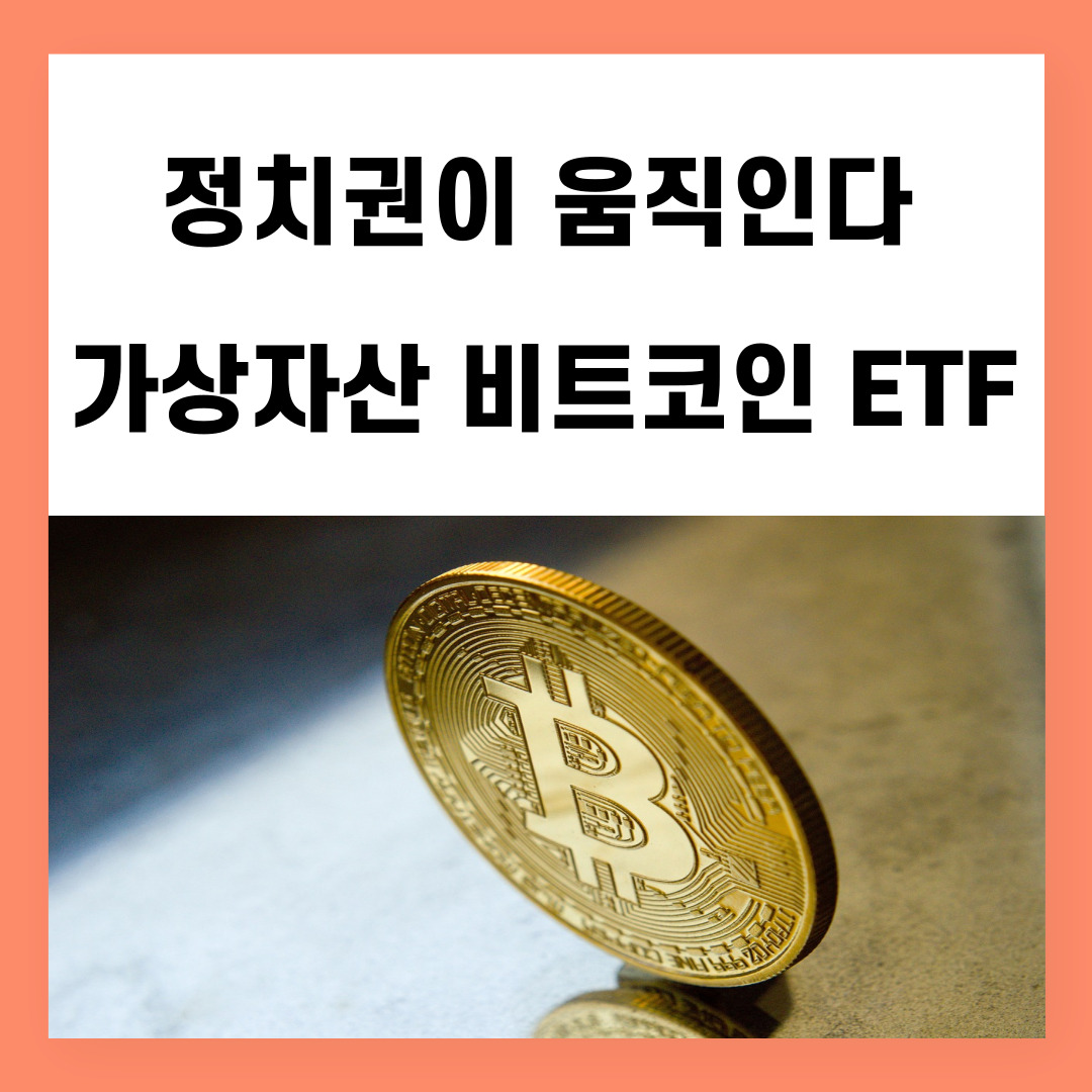 정치권이 움직인다, 가상자산 비트코인 ETF