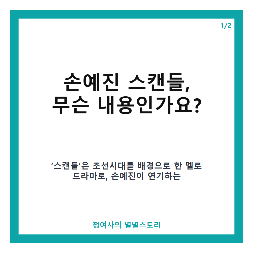 손예진 스캔들 넷플릭스 공개일과 출연진 총정리: 조선시대 배경 드라마 핵심 정보 카드뉴스 1
