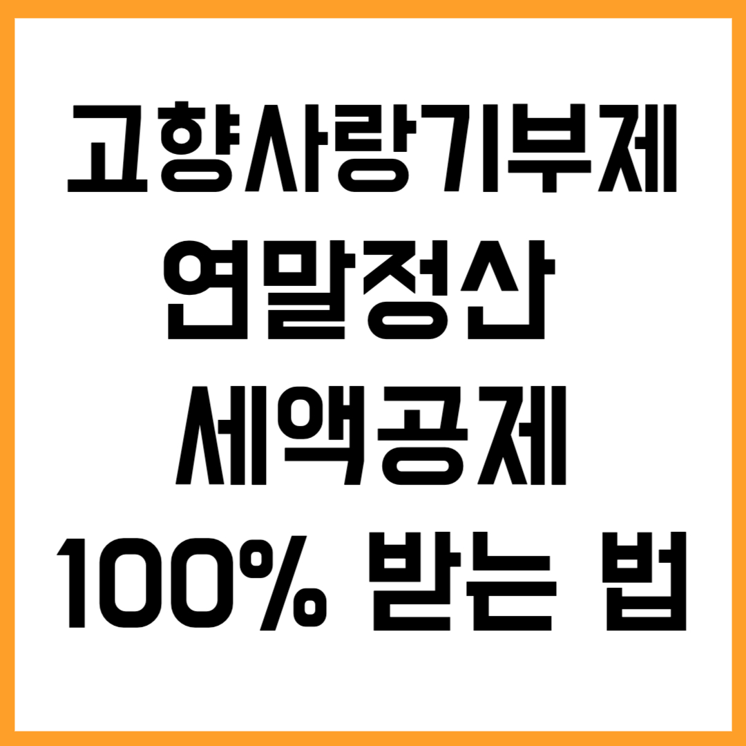 🏡고향사랑기부제 연말정산 세액공제 100% 받는 법