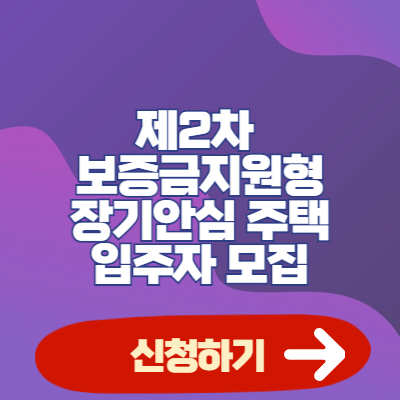 서울시 제2차 보증금지원형 장기안심 주택 입주자 모집 신청