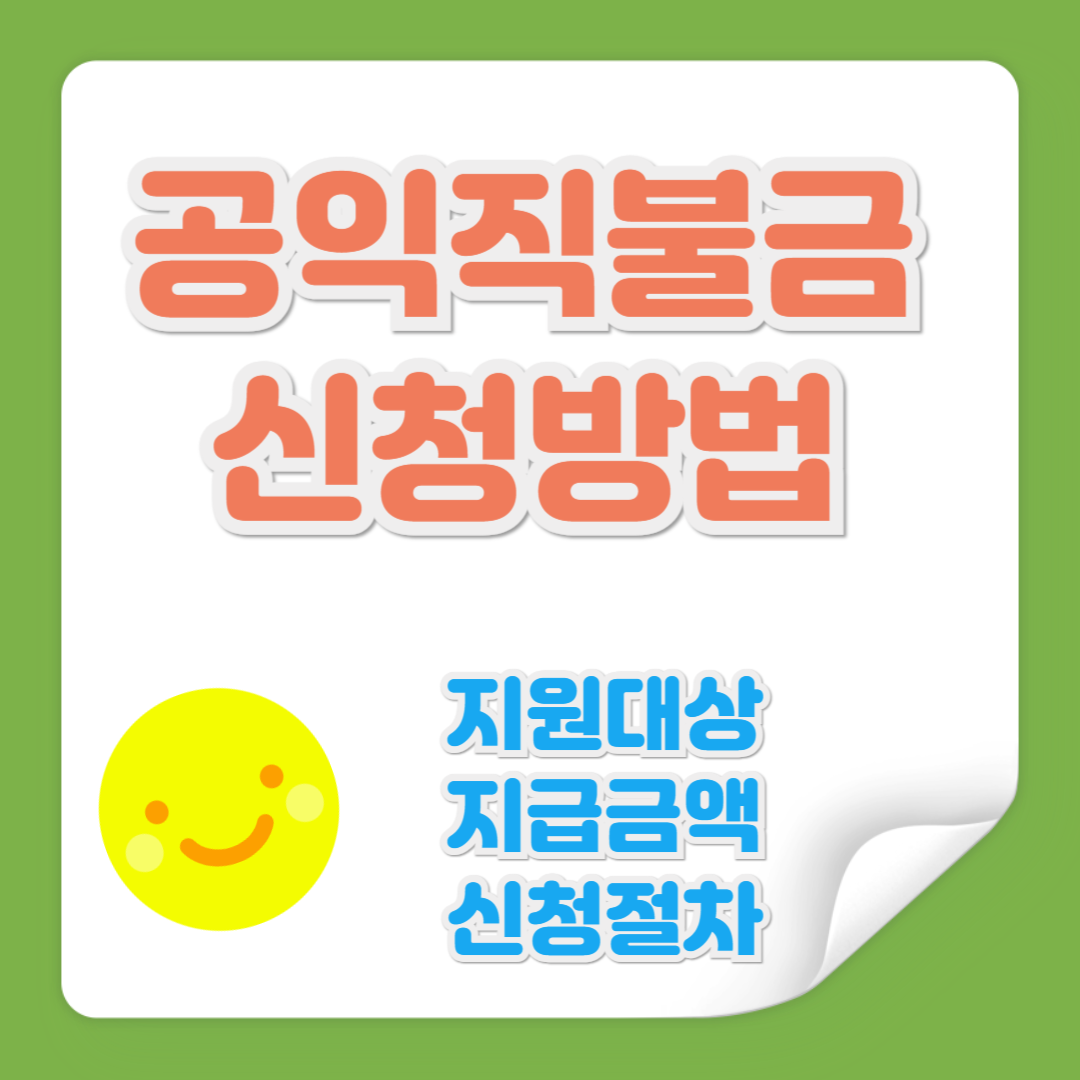 공익직불금 신청방법 사진