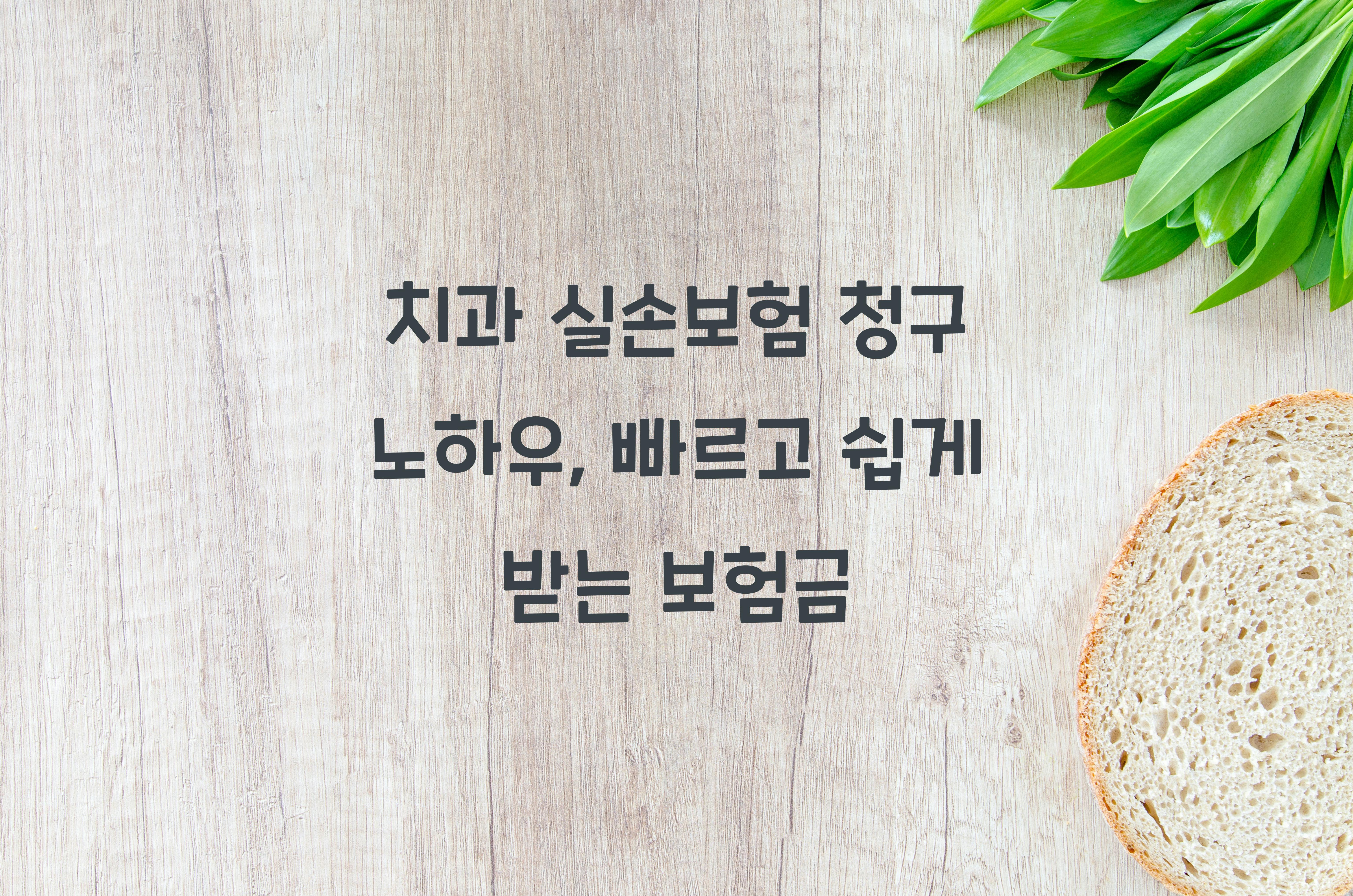 치과 실손보험 청구 노하우
