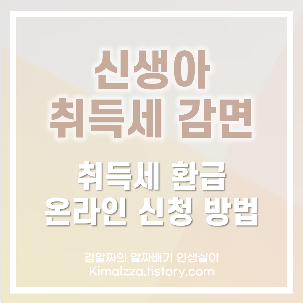 신생아-취득세-감면