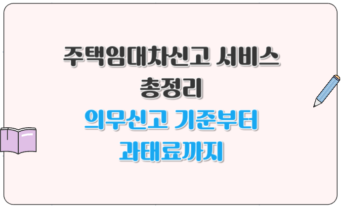 주택임대차신고 서비스 총정리 의무신고 기준부터 과태료까지