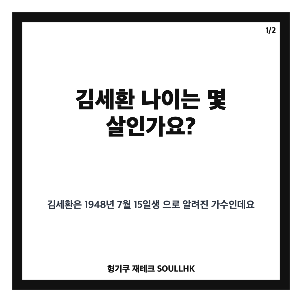 김세환 나이와 프로필, 1948년 7월 15일생 가수 알아보기 카드뉴스 1