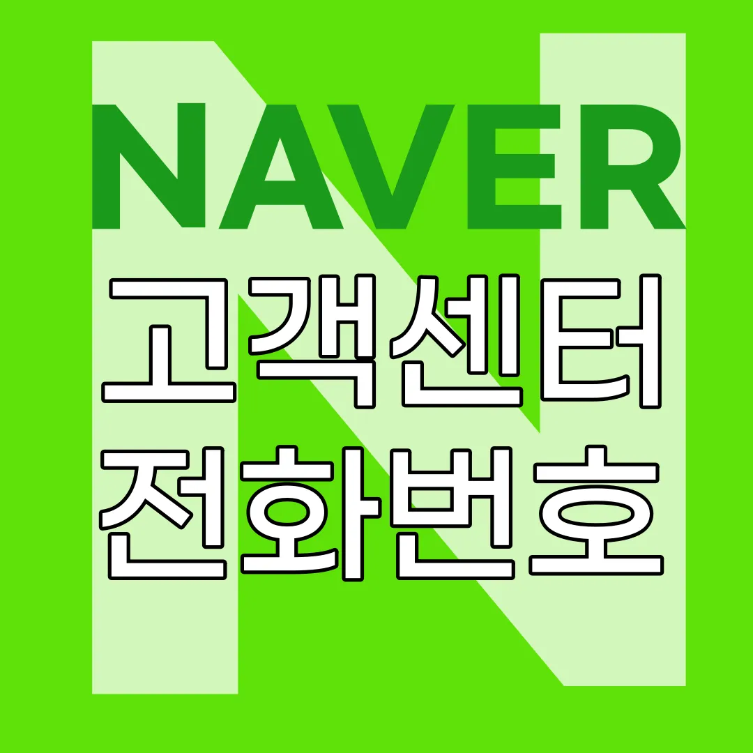 네이버 고객센터 전화번호
