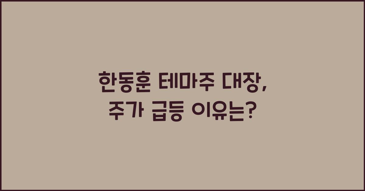 한동훈 테마주 대장