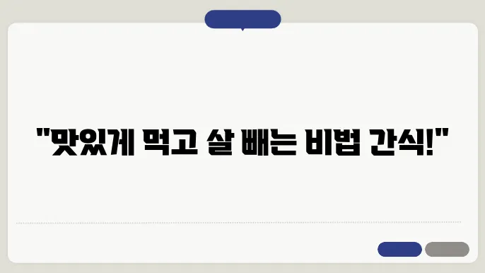 다이어트 성공을 위한 최고의 간식 추천