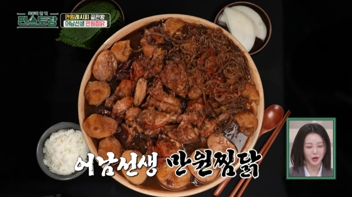 편스토랑-류수영-안동찜닭-레시피