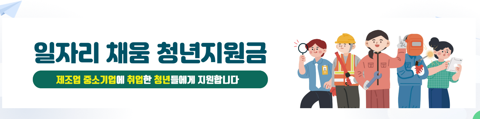 일자리 채움 청년지원금