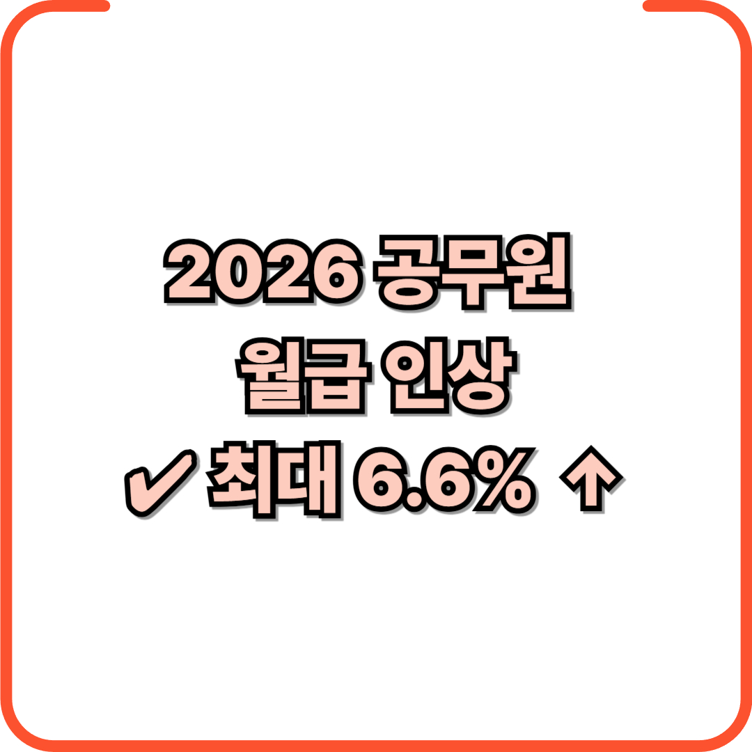 2026년 공무원 월급 인상