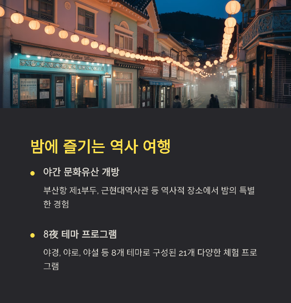 밤에 즐기는 역사 여행