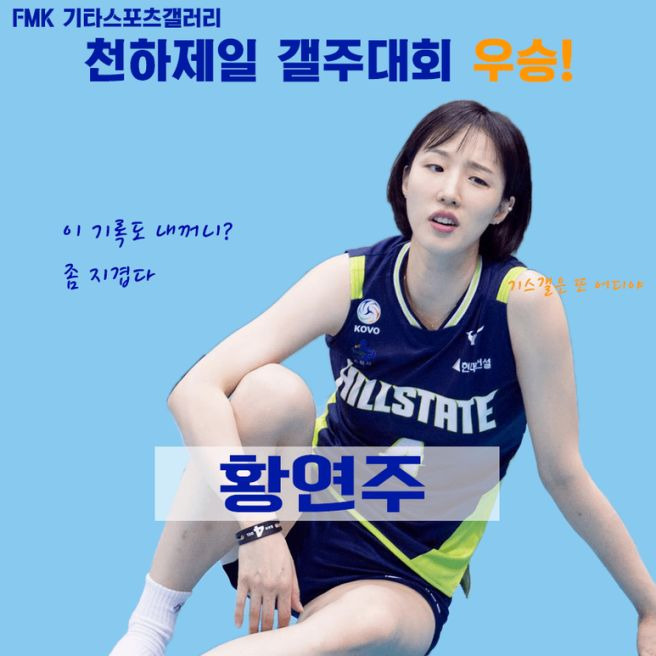 황연주 나이 프로필 학력 고향 총정리｜김연경 원더독스2 합류&middot;남편 박경상&middot;은퇴&middot;키