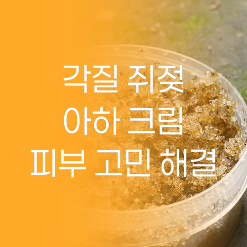 각질, 쥐젖 이제 안녕! 아하 크림 ..