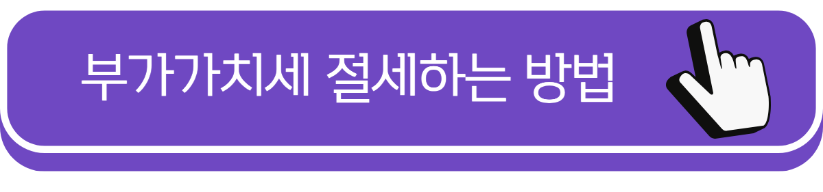 부가가치세 절세하는 방법 링크 이미지.