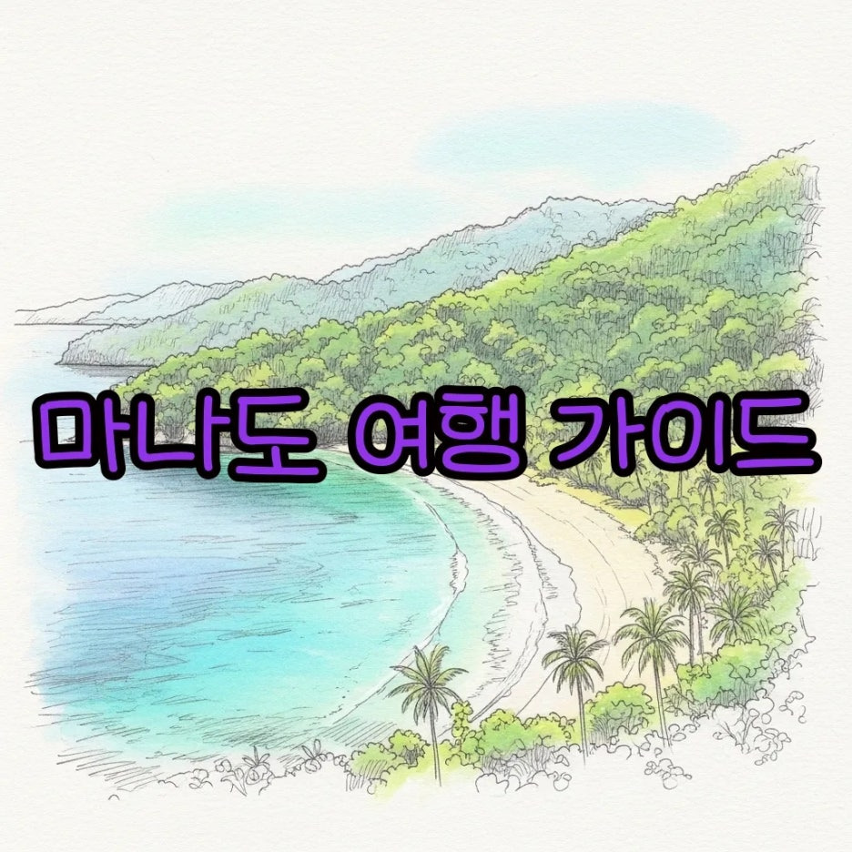 에메랄드빛 바다와 푸른 숲이 어우러진 마나도 해변 전경