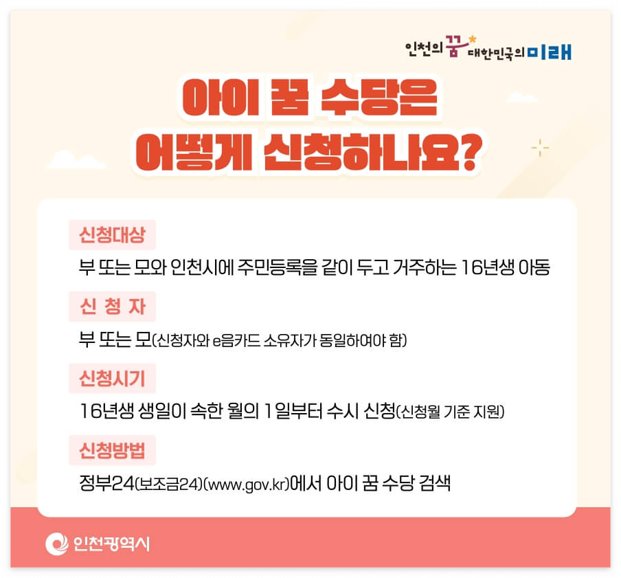 인천 아이꿈수당 1억+i dream