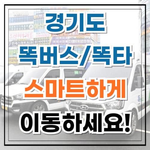 경기도 똑버스와 똑타로 스마트하게 이동하세요