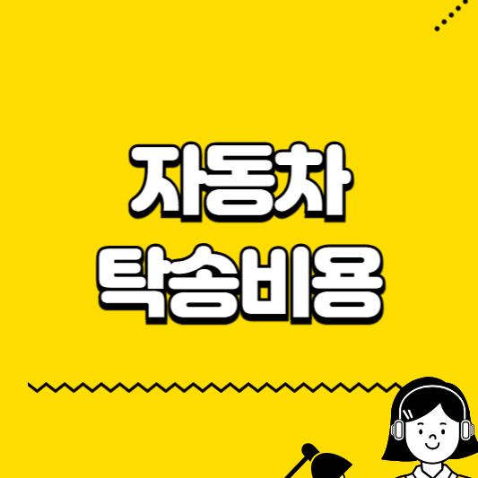 자동차 탁송비용