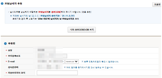모범납세자 신청 방법 ('모범납세자추천' 입력 화면)