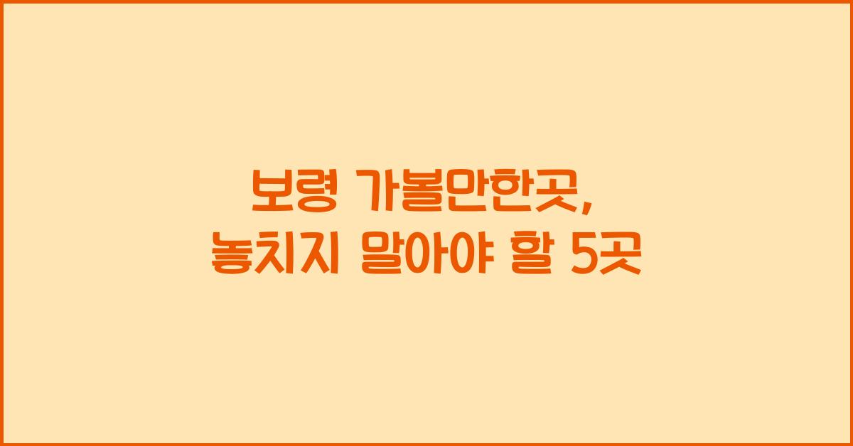 보령 가볼만한곳