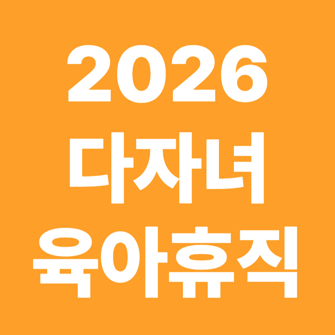 다자녀 육아휴직 혜택 지원금 근속보장 연차 복직 보호