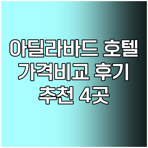 인도 아딜라바드 추천 호텔 4곳 가격