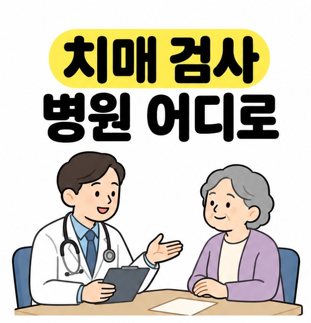 치매 검사 병원 어디로 제목 아래 의사와 어르신이 책상을 사이에 두고 마주 앉아 상담하는 이미지