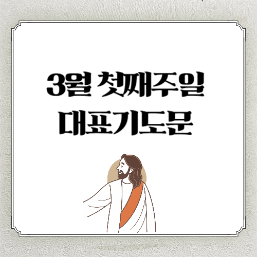 2026년 3월 첫째주일 대표기도문: