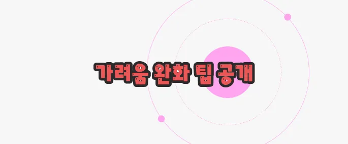 아토피 가려움증 해소 방법 지금부터 들여다보죠